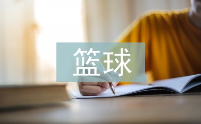 刻苦训练篮球时如何避免受伤的建议_1
